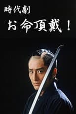 Poster for Oinochi Chōdai