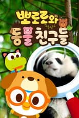 Poster for 뽀로로와 동물친구들