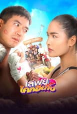 Poster for Love U Kohk-E-Kueng