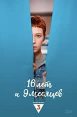 Poster for 16 лет и 9 месяцев
