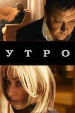 Poster for Утро