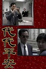 Poster for 代代平安
