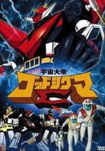 Poster for Space Emperor God Sigma