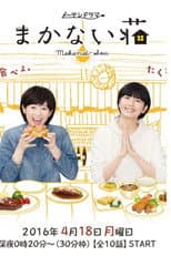 Poster for Makanai-sō