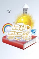 Poster for 도전 골든벨