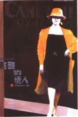 Poster for 残酷的情人