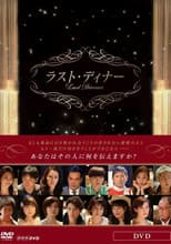 Poster for ラスト・ディナー