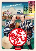 Poster for Cinema Kabuki: Tōkaidōchū Hizakurige Yaji Kita