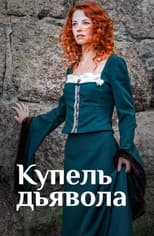 Poster for Купель дьявола