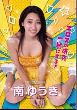 Poster for 水玉タレントプロモーション　南ゆうき