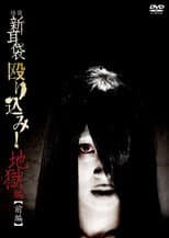 Poster for Kaidan Shin Mimibukuro Nagurikomi! Jigoku-hen Zenpen