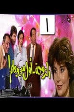 Poster for The wife is first to know