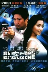 Poster for 特警飞龙