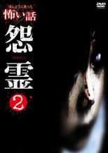 Poster for Scary True Stories: Grudge 2