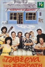 Poster for Η ταβέρνα του Σωκράτη