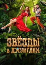 Poster for Звёзды в джунглях