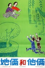 Poster for 她俩和他俩