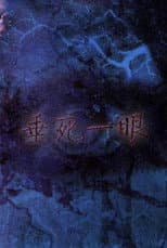 Poster for Last Sight from Death!