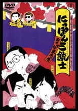 Poster for The Three Musketeers of Japan: Adieu, Tokyo!