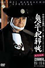 Poster for Onihei Crime Files: A Bandit Wedding