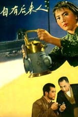 Poster for 自有后来人