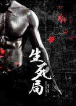 Poster for 生死局