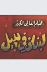 Poster for Lebanon at night