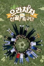 Poster for 으라차차 산골 축구단