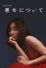 Poster for 悪女について