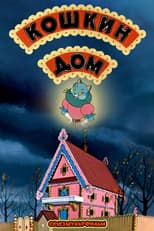 Poster for The Cat's House