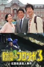Poster for Columbo of Shinano 3 - The Hokkoku Kaido Murder Case