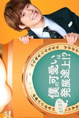 Poster for Boku no Kawaii wa Madamada Hatsutentojo!?