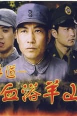Poster for 血浴羊山