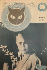 Poster for Monsters Catcher Oedo Seven Changes