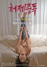 Poster for Sister-in-law Addiction