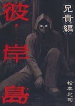Poster for Higanjima X: Aniki