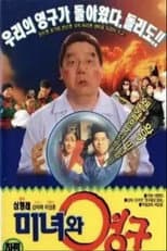Poster for Beauty and the Young-gu