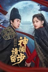 Poster for 神捕请留步