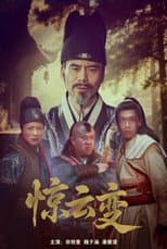 Poster for 惊云变