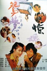 Poster for 鸳梦惊魂