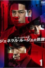 Poster for Team Batista 2: General Rouge no Gaisen