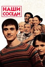 Poster for Наши соседи