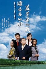 Poster for 清凌凌的水 蓝莹莹的天