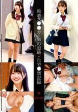 Poster for 粘着ス●●カーMの追跡・自宅●禁記録＃124・125