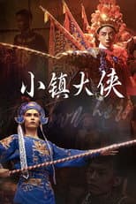 Poster for 小镇大侠