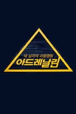 Poster for 아드레날린