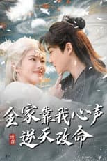Poster for 全家靠我心声逆天改命