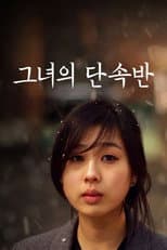 Poster for 그녀의 단속반