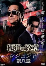 Poster for Yakuza Emblem Legend: Chapter 8