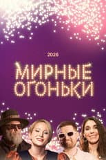 Poster for Мирные огоньки - 2026